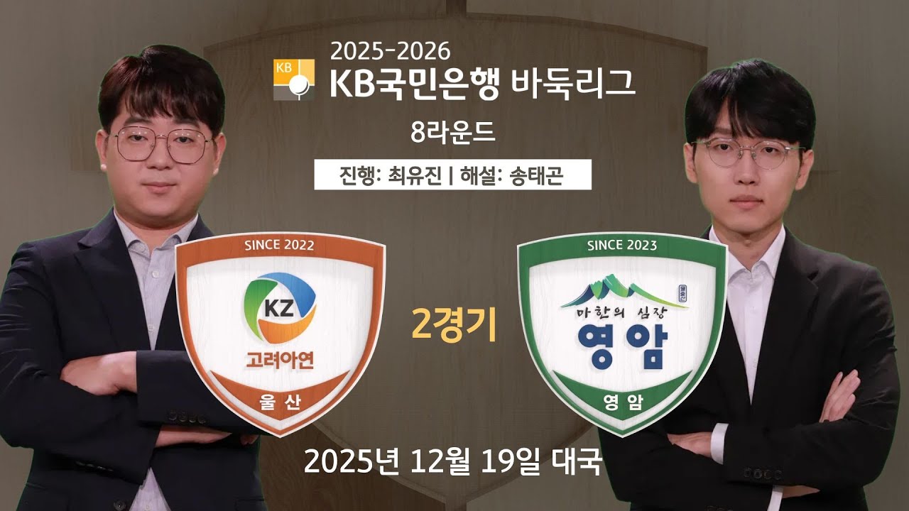 2025/12/19: 고려아연 vs 영암ㅣ2025-2026 KB국민은행 바둑리그 8R 2G