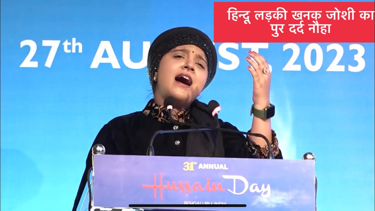 हिन्दू लड़की खनक जोशी ने पढ़ा पुरदर्द नोहा!Hindu Girl Reciting Noha!Khanak Joshi!बैंगलोर #yaali