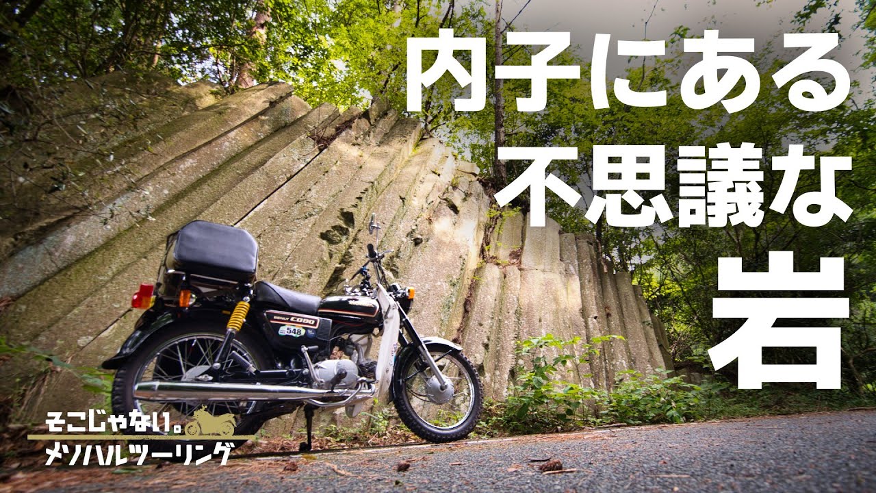 【自然の美】自然を巡る内子の「柱状節理」と双海の「牛ノ峯」をツーリング｜CD90 Benly