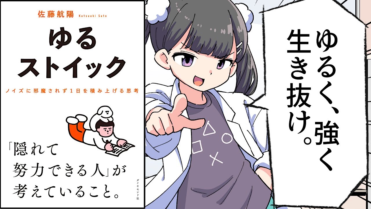 【要約】ゆるストイック ── ノイズに邪魔されず１日を積み上げる思考【佐藤航陽】