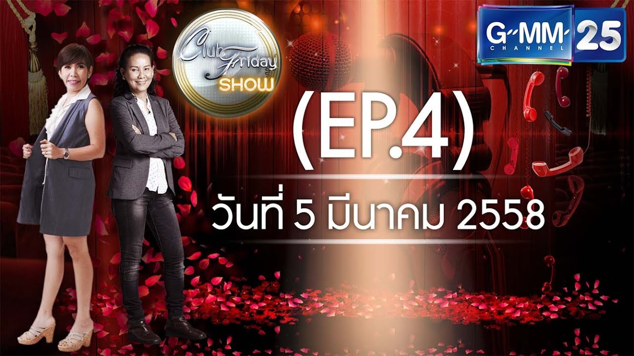 Club Friday SHOW บอส ตัวจริง! จาก Club Friday The Series 5 [EP.4] วันที่ 5 มีนาคม 2558