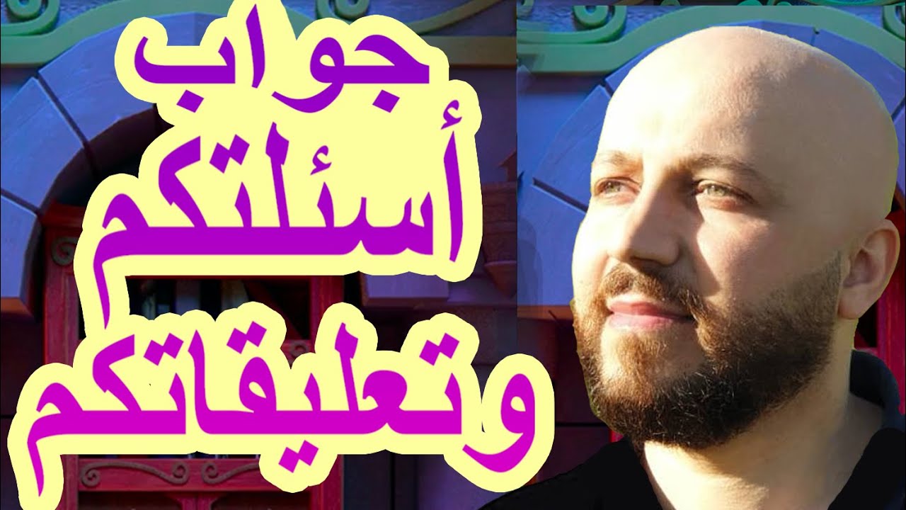 ردي على تعليقاتكم وأسئلتكم ج٤ - مع فراس المنير