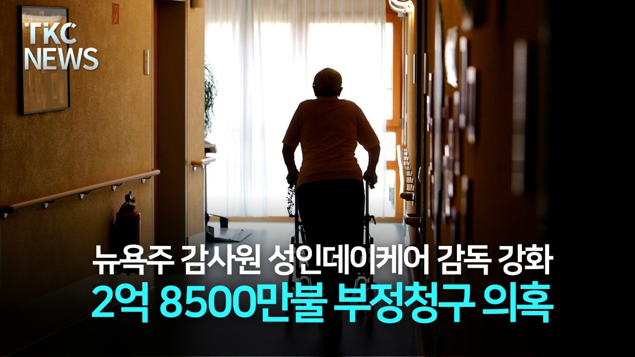 뉴욕주 감사원 “성인데이케어, 2억 8500만불 부정청구 의혹” ｜ TKC NEWS 2/25 (수)