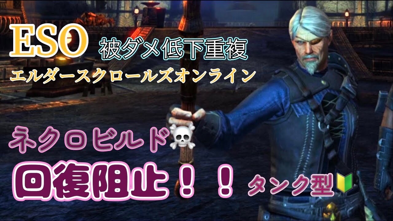【ESO】回復を許すな！ 自分はカチカチ ネクロマンサー ビルド 紹介 タンク型 PvP バトルグラウンド BG game play エルダースクロールズオンライン PS5版 【対人】