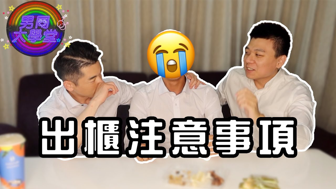 控制狂！恐同父母！最慘的出櫃慘況他都遇到了！| 男同大學堂 | EP131 | 阿空&馬克
