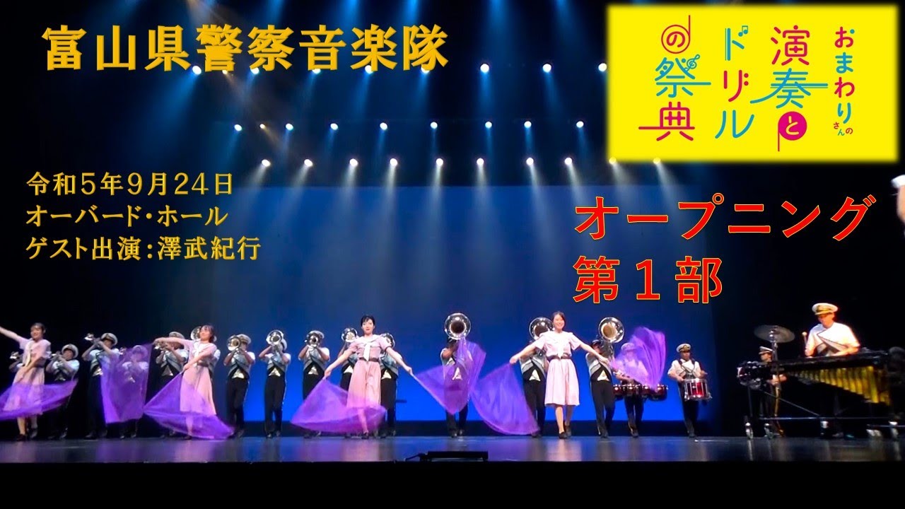富山県警察音楽隊「第37回おまわりさんの演奏とドリルの祭典」（オープニング、第１部）