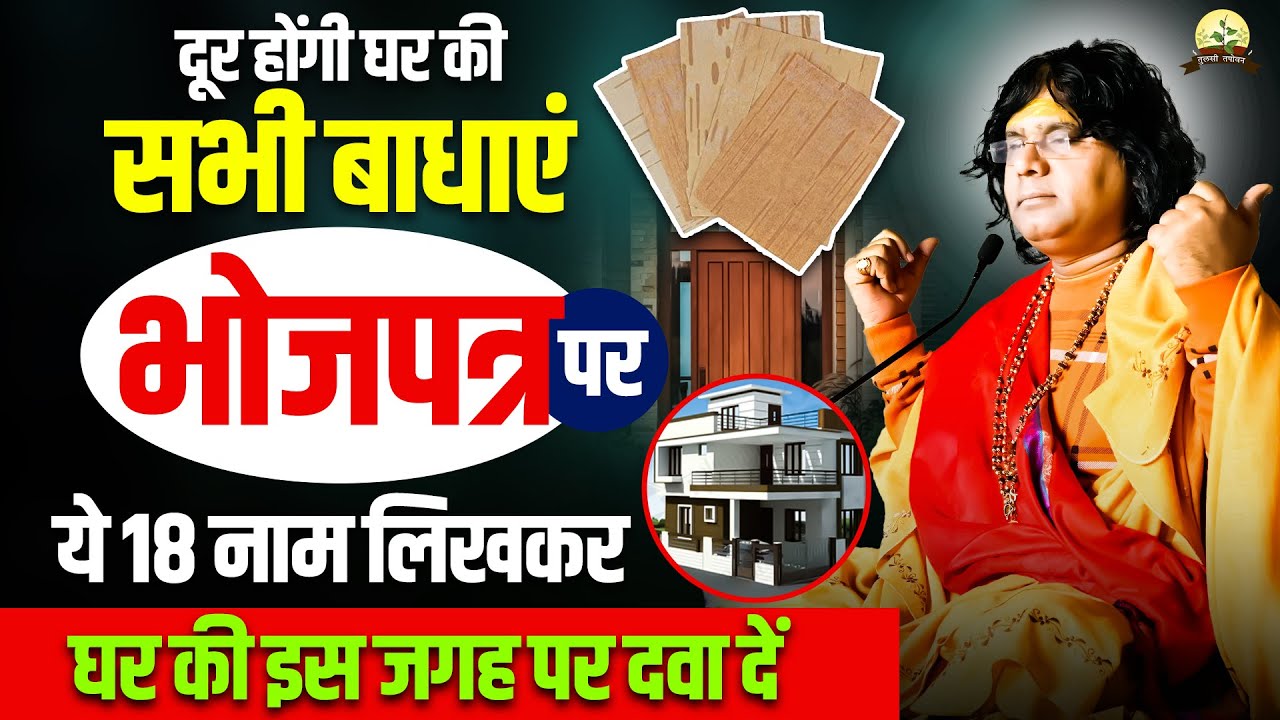 दूर होंगी घर की सभी बाधाएं भोजपत्र पर ये 18 नाम लिखकर घर की इस जगह पर दवा दें Shri Kaushik JiMaharaj