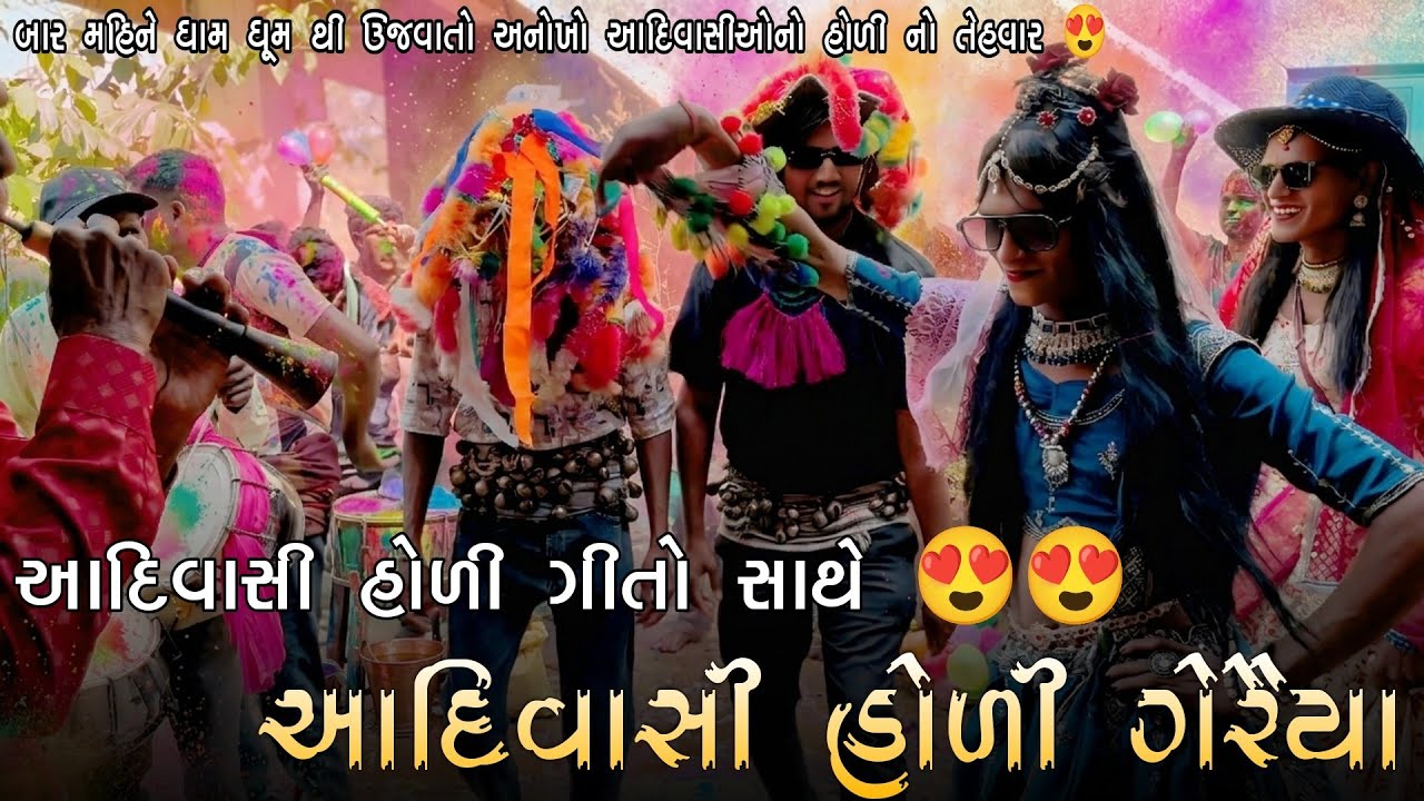 આદિવાસી હોળી ટીમલી | આદિવાસી હોળી ગેરૈયા | Aadivasi Holi Festival | Timla vala Ni moj #aadivasi 