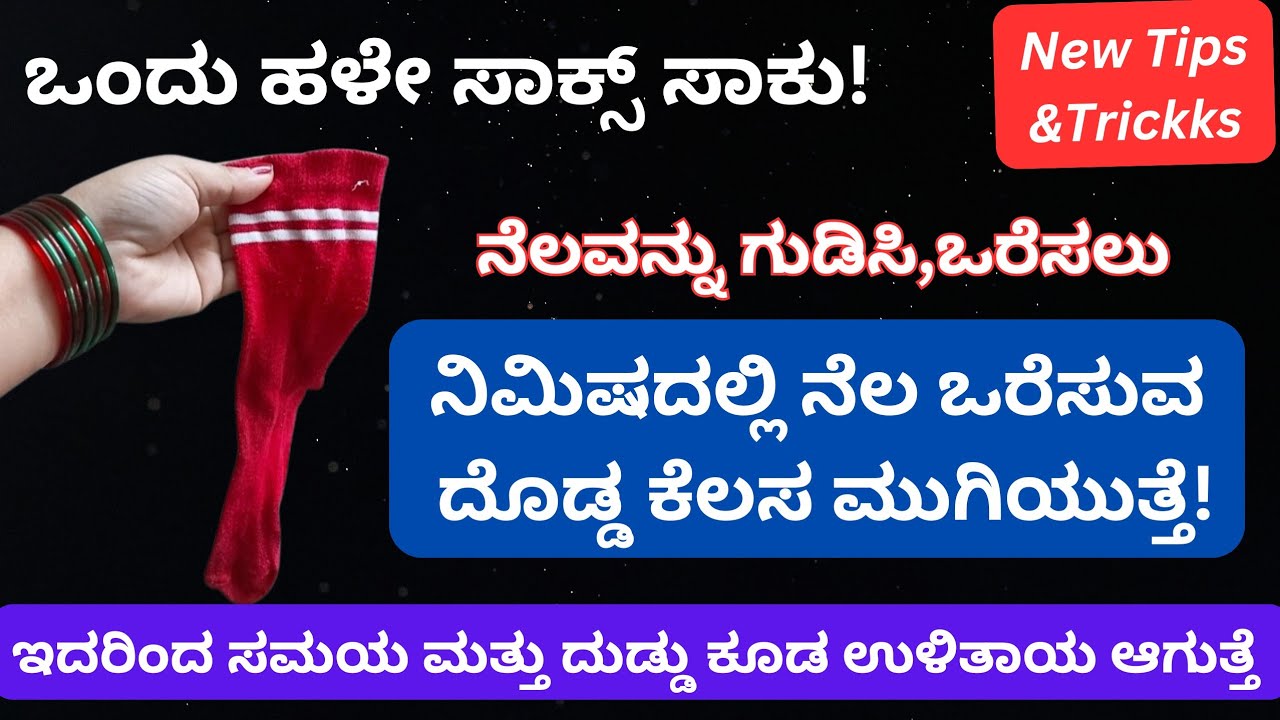 ನಿಮಿಷದಲ್ಲಿ ನೆಲ ಒರೆಸಲು, ನಿಮ್ಮ ಸಮಯ ಮತ್ತು ದುಡ್ಡು ಉಳಿಸುವ ಕೆಲವೊಂದು ಉಪಾಯಗಳು! Money and Time Saving Tips