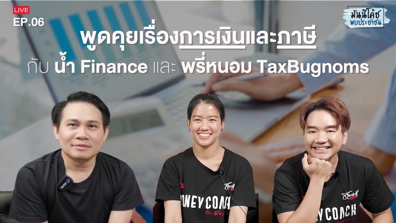 พูดคุยเรื่องการเงินและภาษี กับ น้ำ Finance และ พรี่หนอม TaxBugnoms