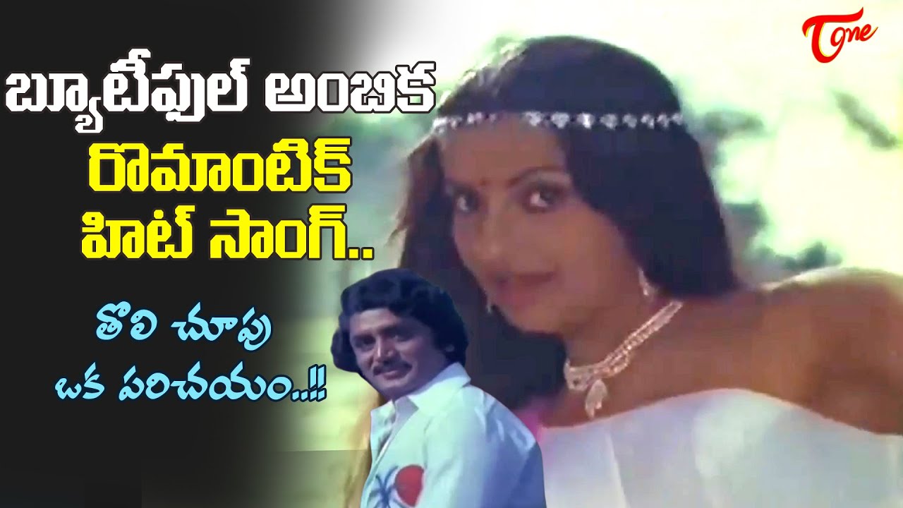 Ambika, Murali Mohan Nice Combo | Tholi Choopu Oka Parichayam Song | Addala Meda | Old Telugu Songs