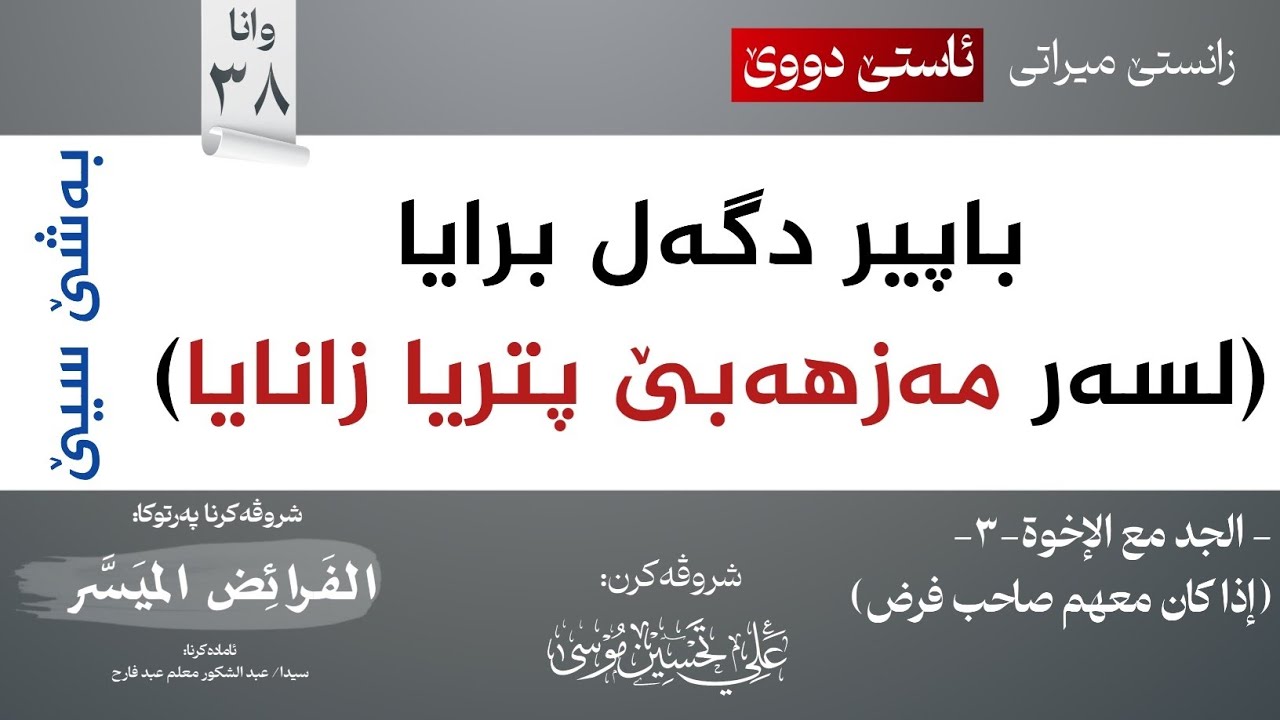 38 باپیر وبرا -3- (على مذهب الجمهور)∣شروڤەکرنا پەرتوکا (الفرائض الميسر)