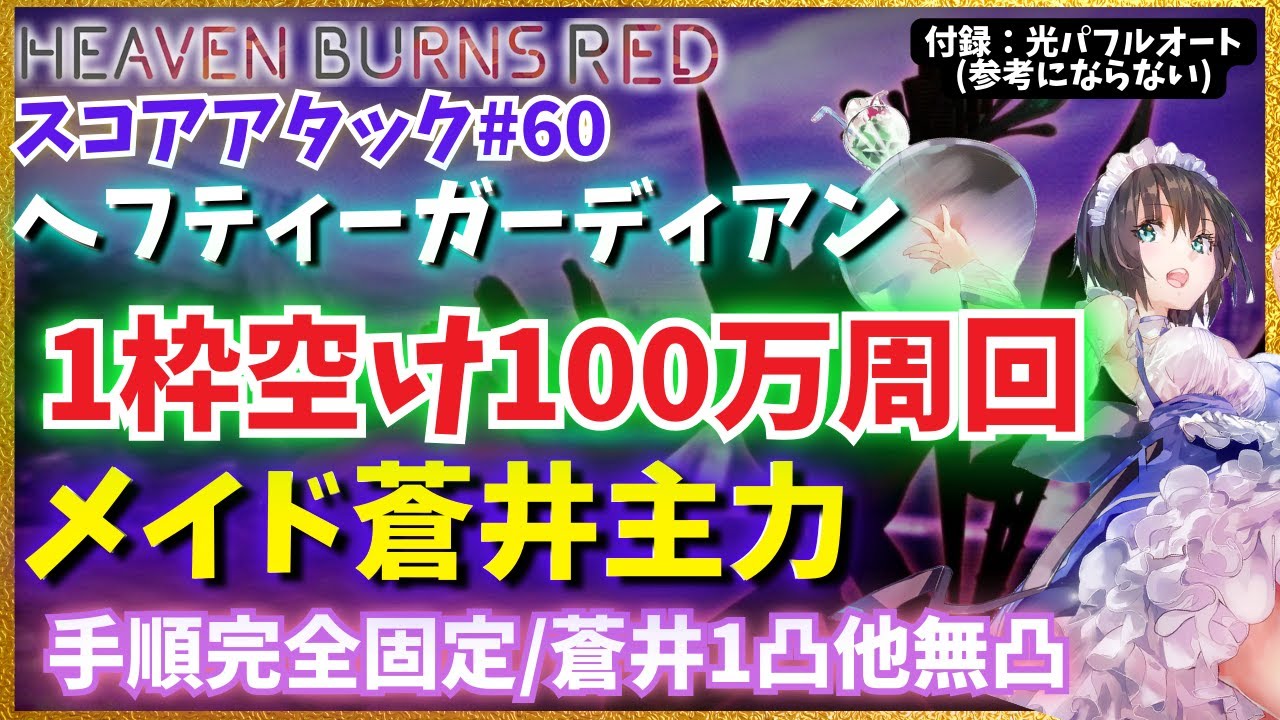 【ヘブバン】第60回スコアアタック 蒼井主力・1枠明け100万周回（蒼井1凸・他無凸）【ヘフティーガーディアン】【スコアタ】【ヘブンバーンズレッド】