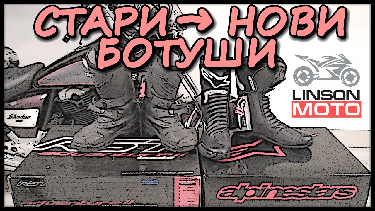 Нови мото-ботуши Alpinestars 🥾