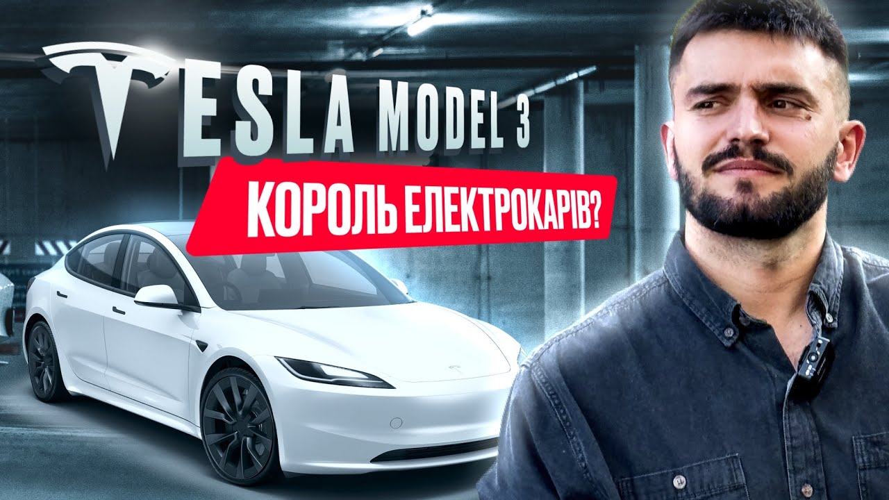 Огляд та тест драйв на #Tesla Model 3 2024 року.