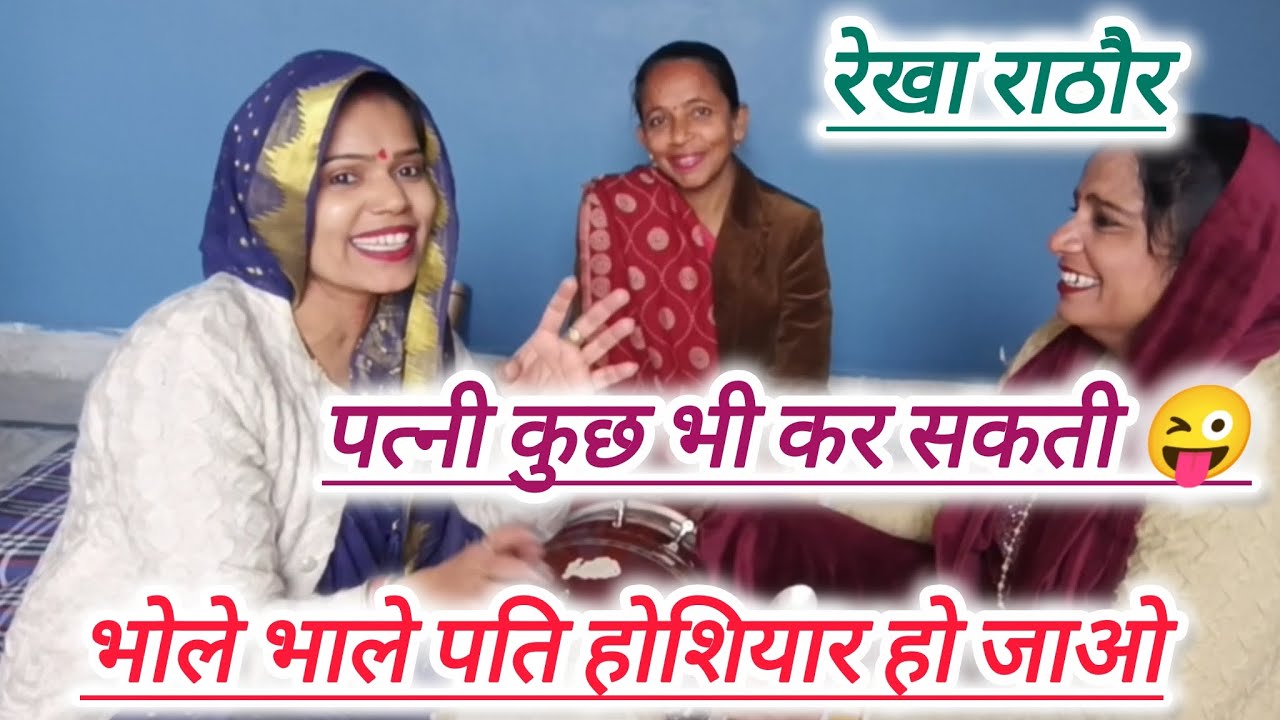 💞हसी_मजाक 💯पति पीहर से जल्दी ले जाना।। अगर मम्मी नहीं भेजे रो कर दिखा देना 😭  #लोकगीत #rekharathore 