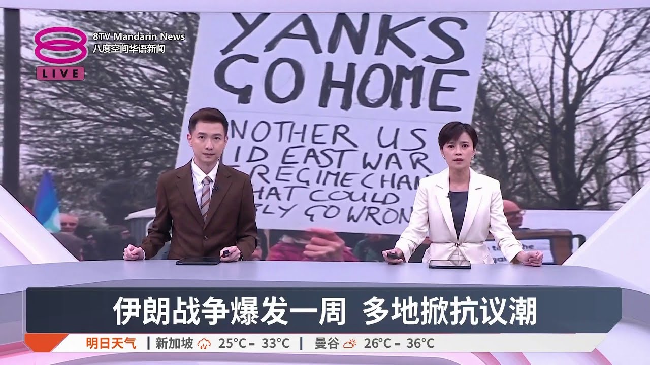 伊朗战争爆发一周 多地掀抗议潮【2026.03.08 八度空间华语新闻】