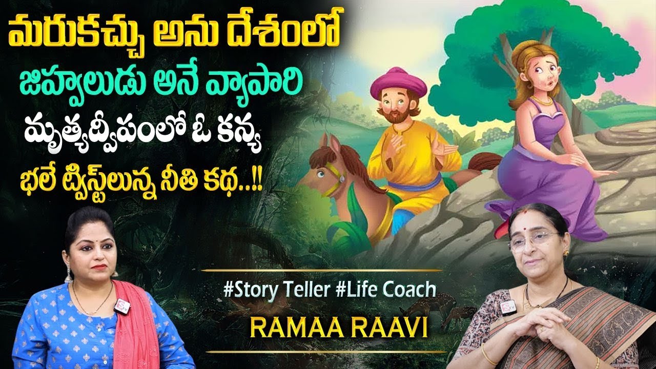 Ramaa Raavi : Vichitra Dweepam Story | Best Moral Stories | Vikramabhethala Story #sumantvprograms