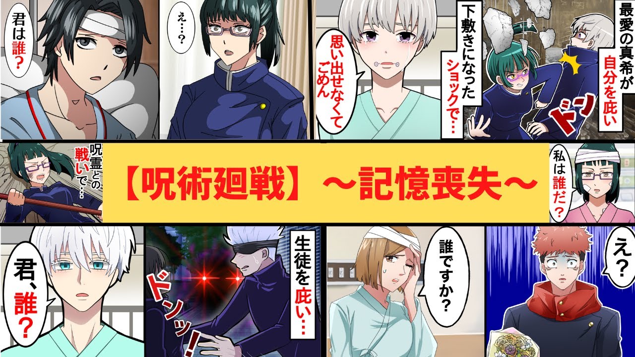 【呪術廻戦×声真似】もしも五条悟たちが記憶を失ってしまったらどうなる？記憶喪失総集編【アフレコ・五条悟・乙骨憂太・狗巻棘・禪院真希・呪術廻戦０】