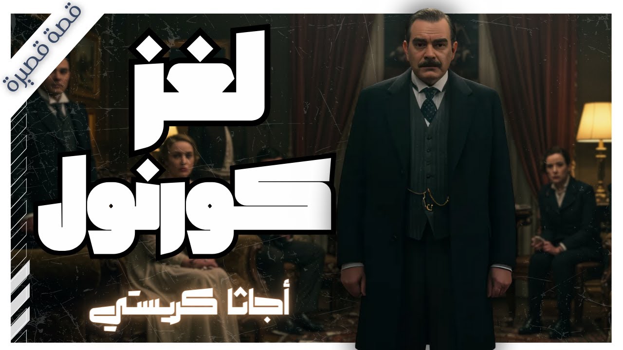 هل تصدق امرأة مرعوبة أم زوج يبكي؟ ماذا سيفعل بوارو نفسه 🕵️‍♂️  | بصوت اسلام عادل