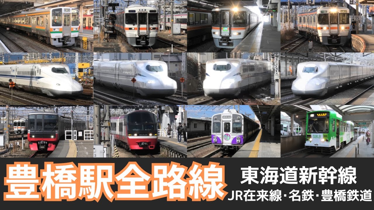 【豊橋駅全路線　高速通過･発着シーン集】豊橋駅で新幹線、JR在来線、名鉄、豊橋鉄道車両の高速通過・発着シーンを満喫！！