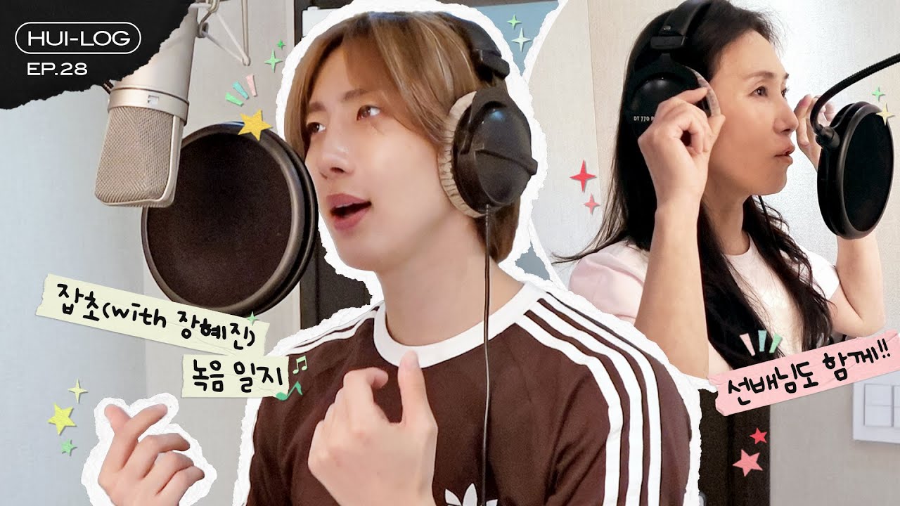 '잡초 (With 장혜진)' Recording Behind [HUI-LOG] EP.28 | 후이 (HUI) | SUB