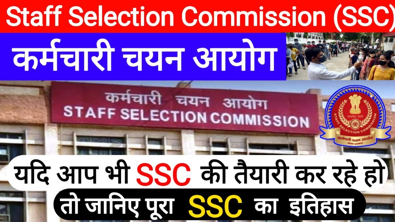 Staff Selection Commission (SSC) kya hai | कर्मचारी चयन आयोग | SSC in hindi ||