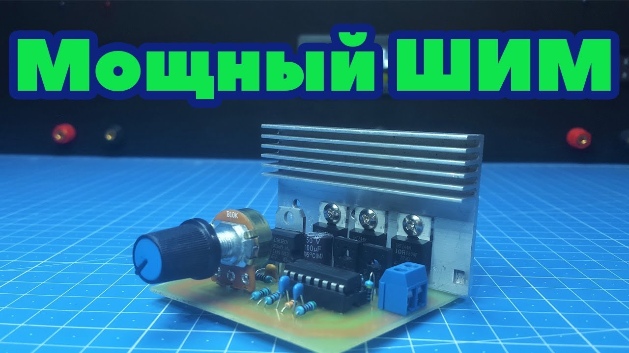 Мощный ШИМ регулятор своими руками. TL494 + IRFZ44n. (PCBWay)
