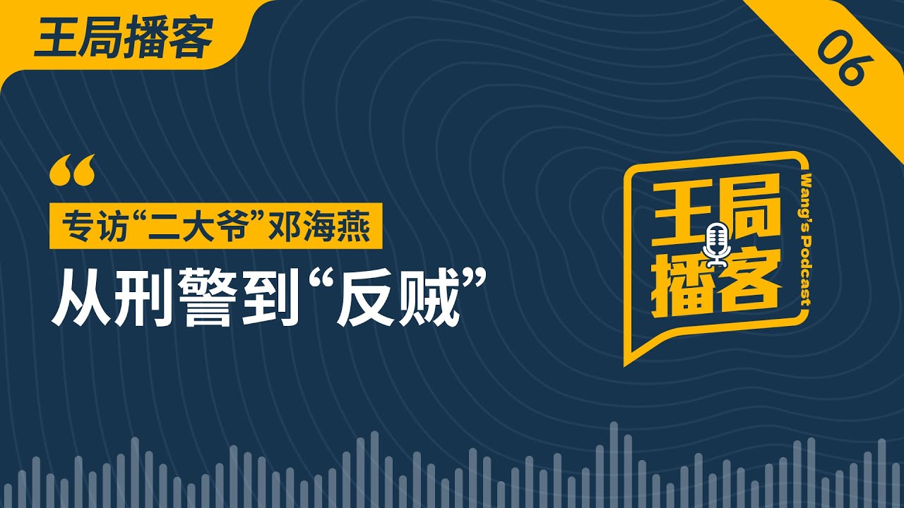 专访&ldquo;二大爷&rdquo;邓海燕：从刑警到反贼｜刑警｜公务员｜反贼｜二大爷｜邓海燕｜国安｜监控｜边控｜政治庇护｜移民｜王局播客20230804