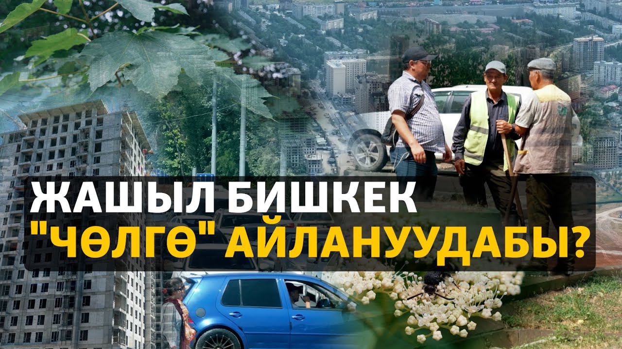 Жашыл Бишкек 