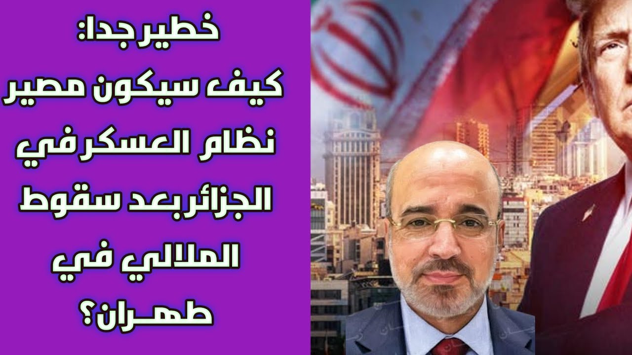 خطير جدا: كيف سيكون مصير نظام العسكر في الجزائر بعد سقوط الملالي في طهــران؟