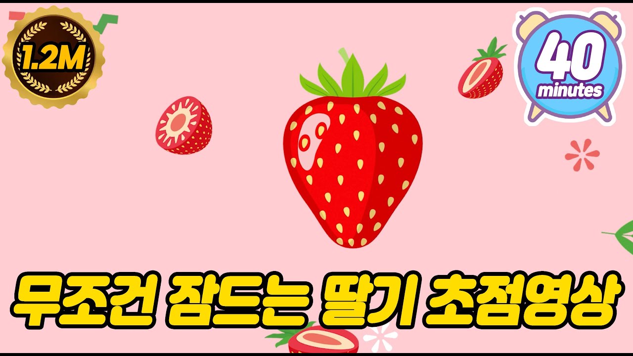 🍓아이감성발달🍓 (광고없음) 잠투정하는 아이 잠잘자는 음악과 초점영상 아기자장가 릴렉스음악 시력발달 과일 패턴 딸기 수면음악 진정 포커싱 패턴영상 자장가 40분 아기재울때
