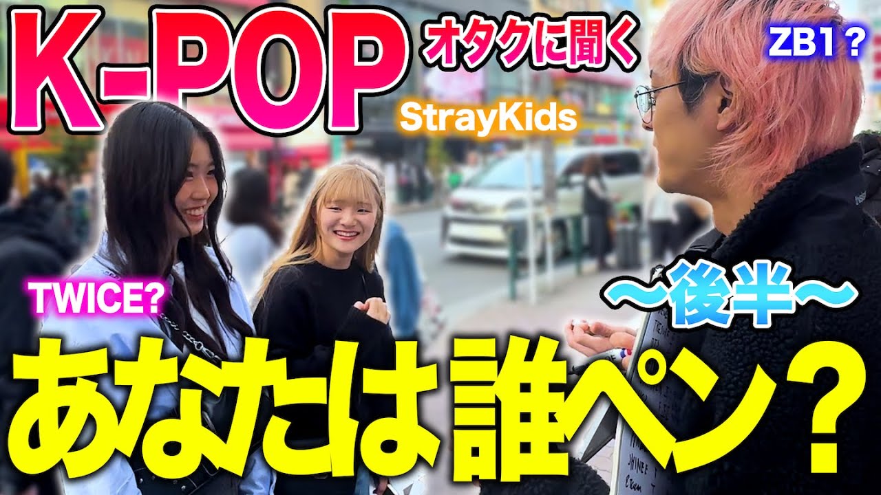 【完結】1番人気のK-POPアイドルが衝撃の結果に... in 新大久保 -後編-【街頭インタビュー】#seventeen #twice #straykids