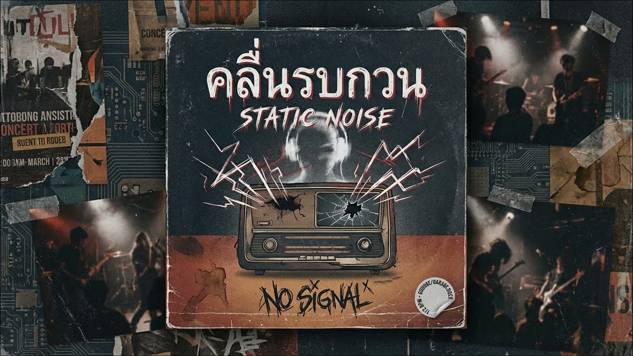 คลื่นรบกวน (Static Noise) - Grunge Rock โยกหัวมันส์ๆ เมื่อสัญญาณรักขาดหาย