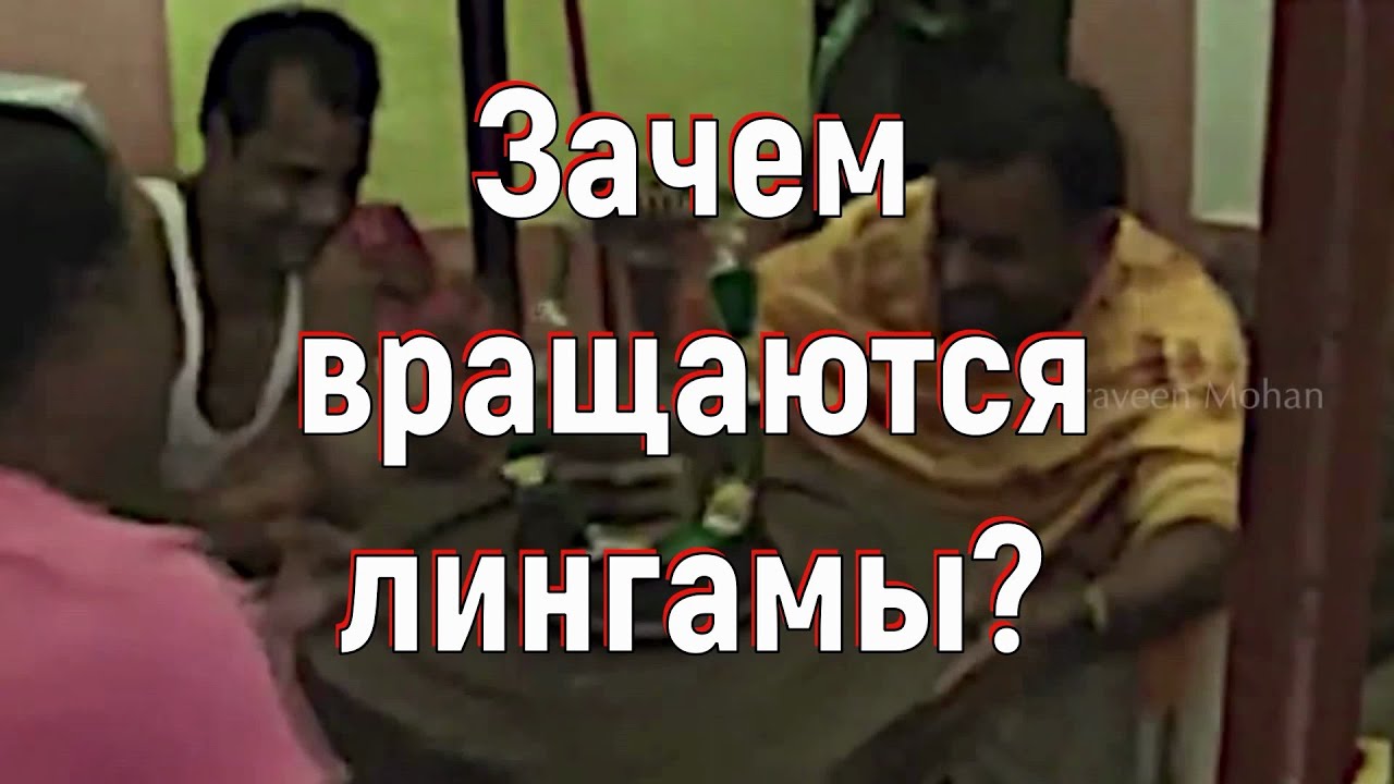 Зачем вращаются лингамы? [№ B-043.29.11.2020.]