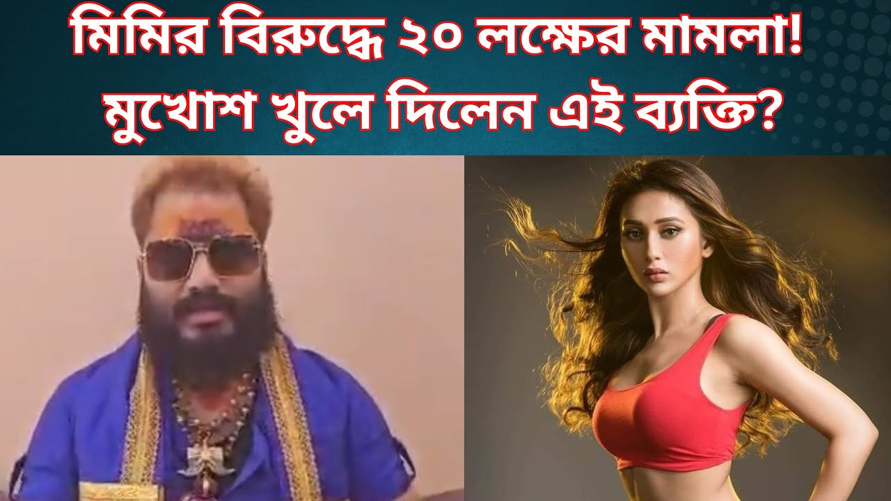 মিমিকে নিঃশর্ত ক্ষমা চাইতে হবে, ২০ লক্ষ টাকার মানহানির মামলা ঠুকলেন অভিযোগকারী!