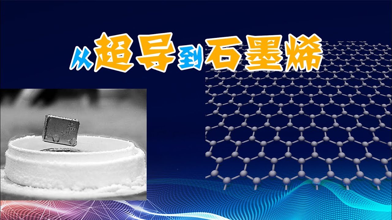 从超导到石墨烯 95后曹原有何贡献？100年内物理学家经历了什么？