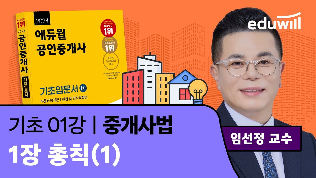 [중개사법 1강] 총칙(1)｜2024 공인중개사 중개사법 기초이론 유료강의 무료공개｜35회 공인중개사 시험 대비｜에듀윌 임선정 합격강의