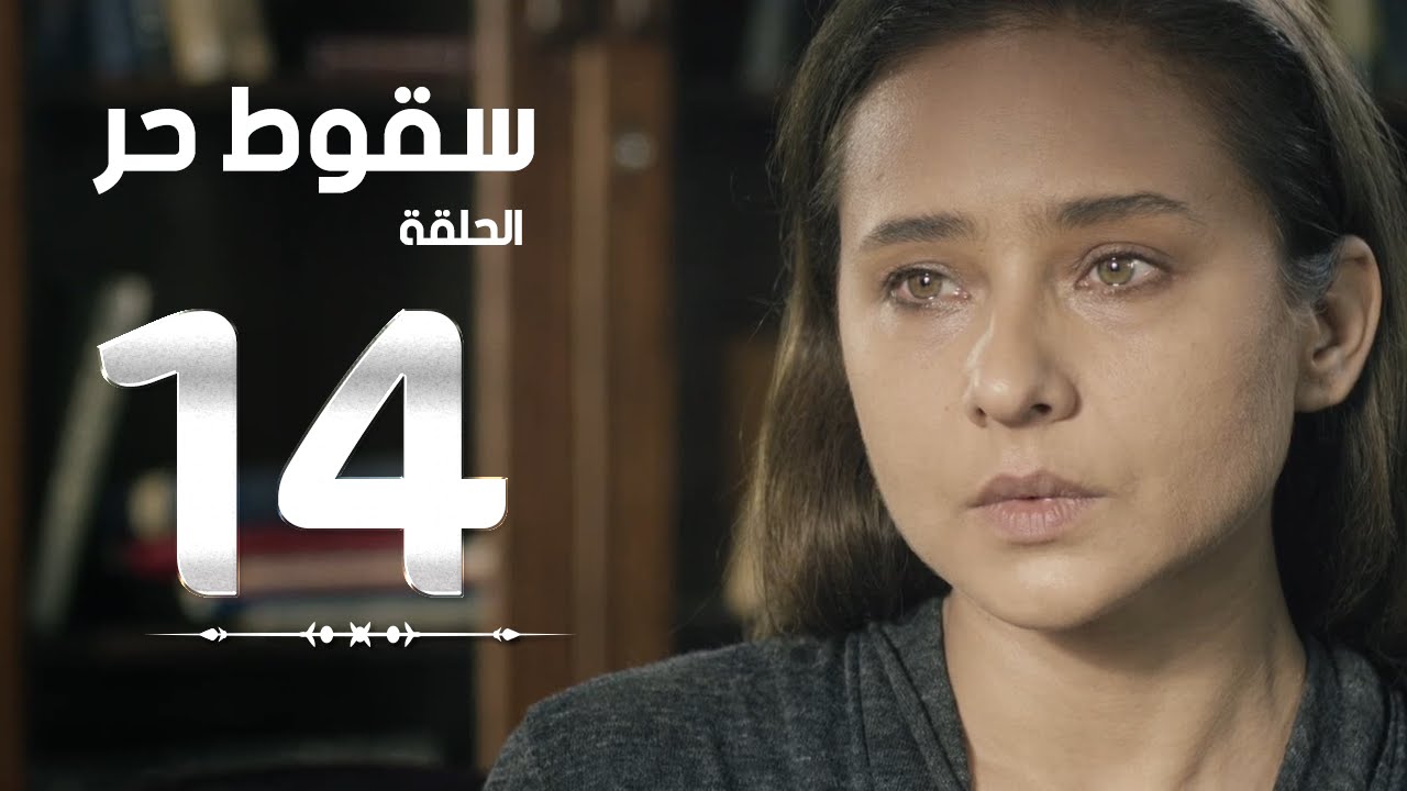 مسلسل سقوط حر | Sokoot Hor Series - مسلسل سقوط حر - الحلقة الرابعة عشر | Sookot Hor - Ep 14
