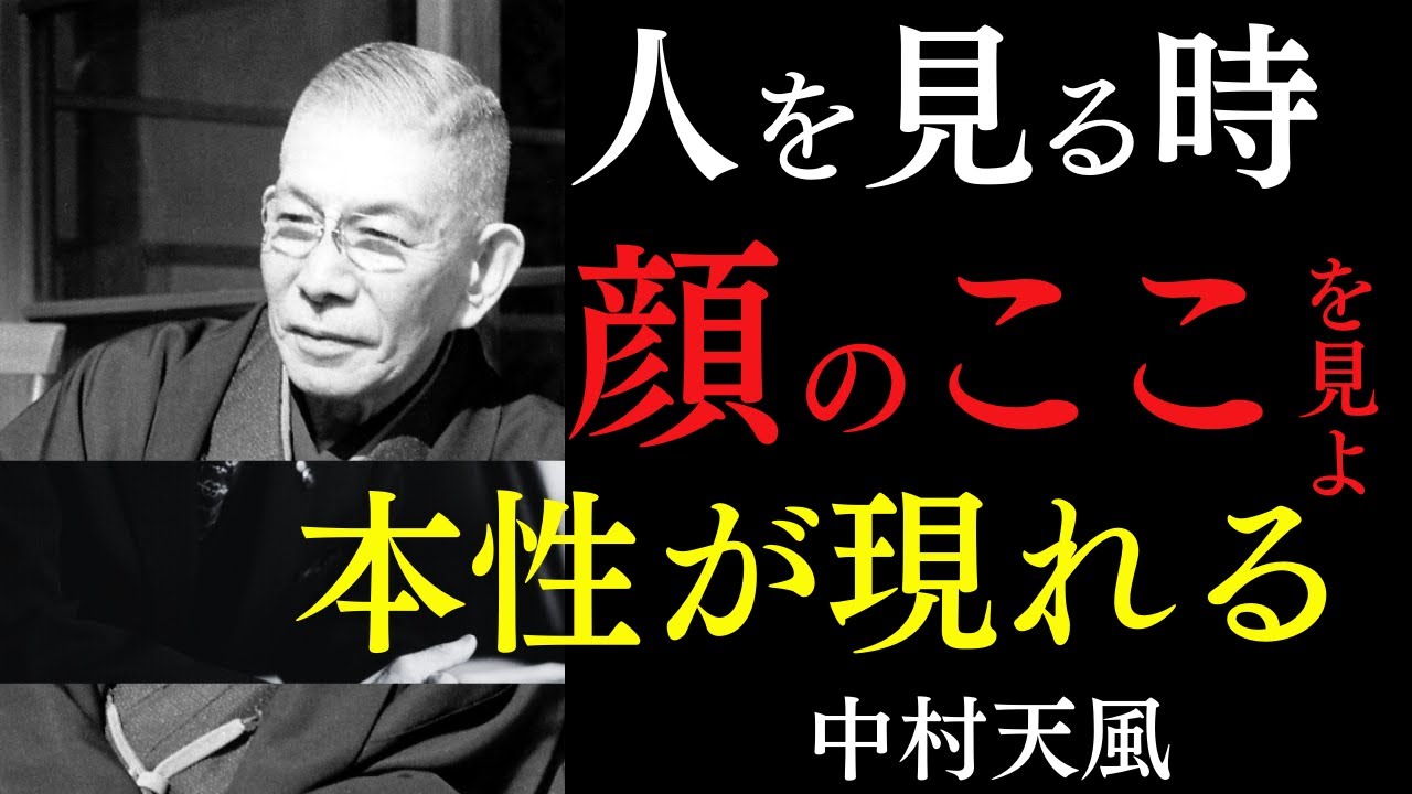 【99％が知らない】信用出来ない人間の顔には、必ずこの3つの特徴が現れる｜人を見る時、ここだけは見抜け｜中村天風｜開運｜引き寄せの法則｜感謝