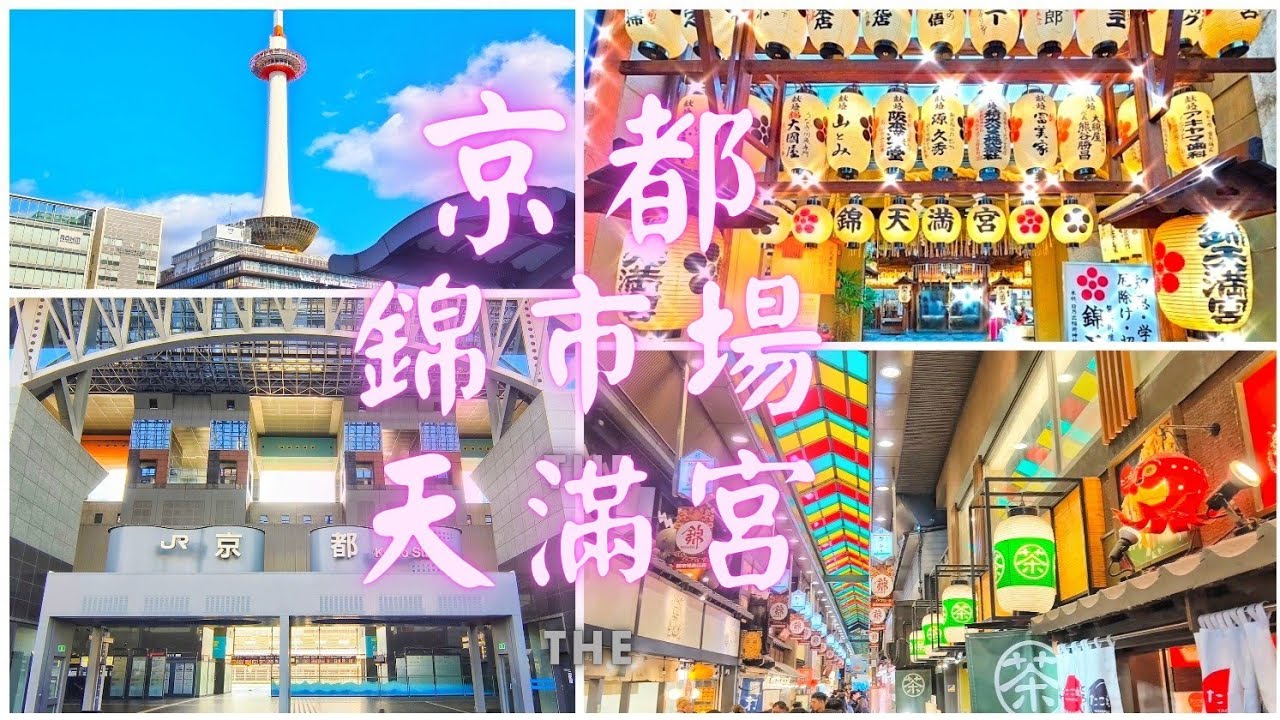 關西機場搭HARUKA到京都車站-錦市場-錦天滿宮#京都駅 #錦市場 #商店街 #haruka #關西機場 （京都の錦市場を散策）