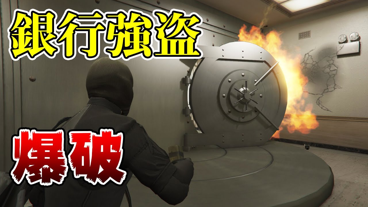 【GTA5】銀行の金庫扉を爆破して強盗！