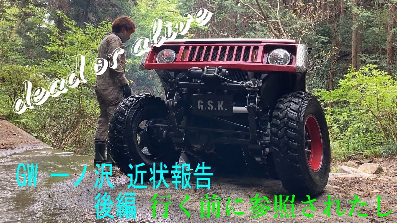 一ノ沢後編 GW 近状報告 #GSKジムニー 2stチャンバー #LJ50 #SJ30 #GSKジムニー
