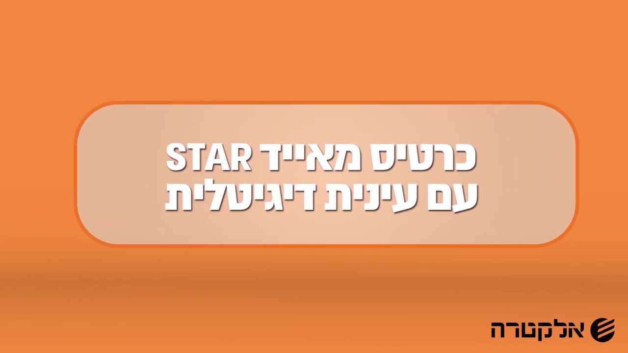 מילה של מקצוען - כרטיס מאייד סטאר מאוחד עם עינית דיגיטלית