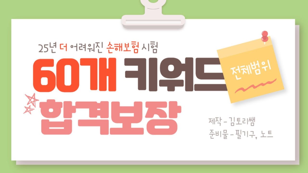 [시험전날 필수시청] 25년 손해보험 설계사시험 [전범위 핵심키워드 60개] *완벽정리* [이영상 하나로 합격 끝!!]캡쳐허용