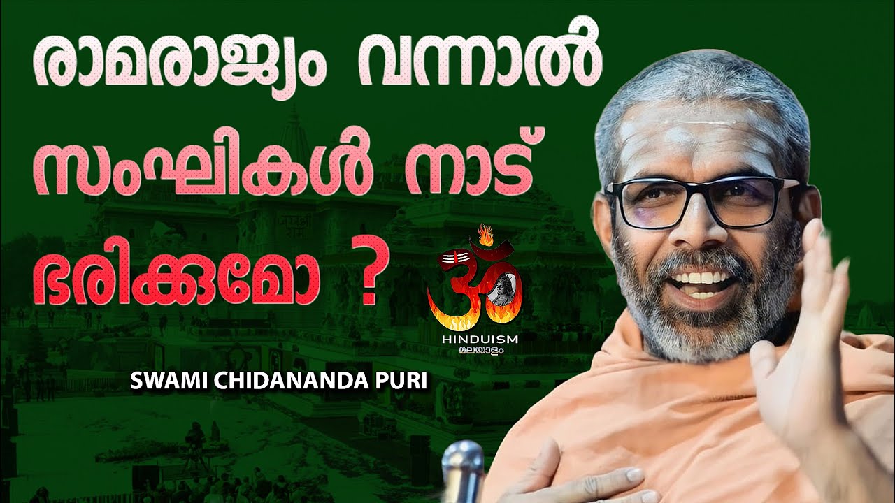 രാമരാജ്യം വന്നാൽ സംഘികൾ നാട് ഭരിക്കുമോ ? | Rama Rajyam | RSS | Swami Chidananda Puri