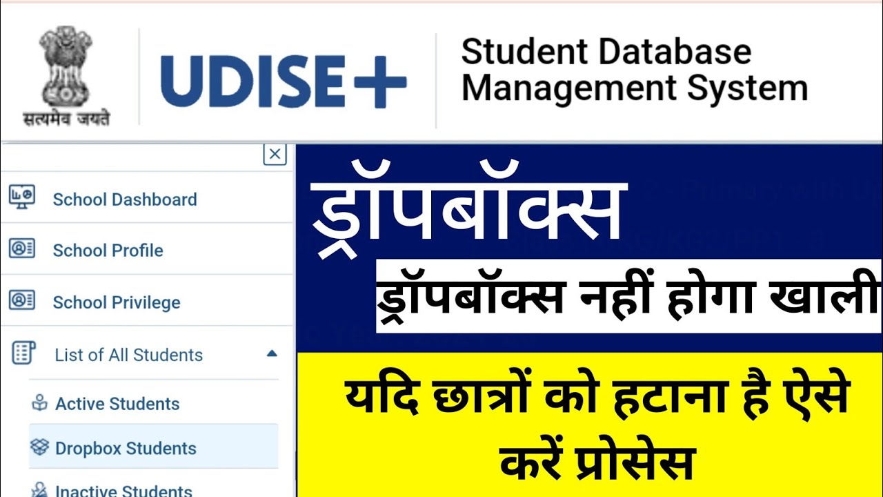 UDISE+ PORTAL DROPBOX | ड्रॉपबॉक्स नहीं होगा खाली | छात्रों को हटाना है ऐसे करें प्रोसेस | #dropbox