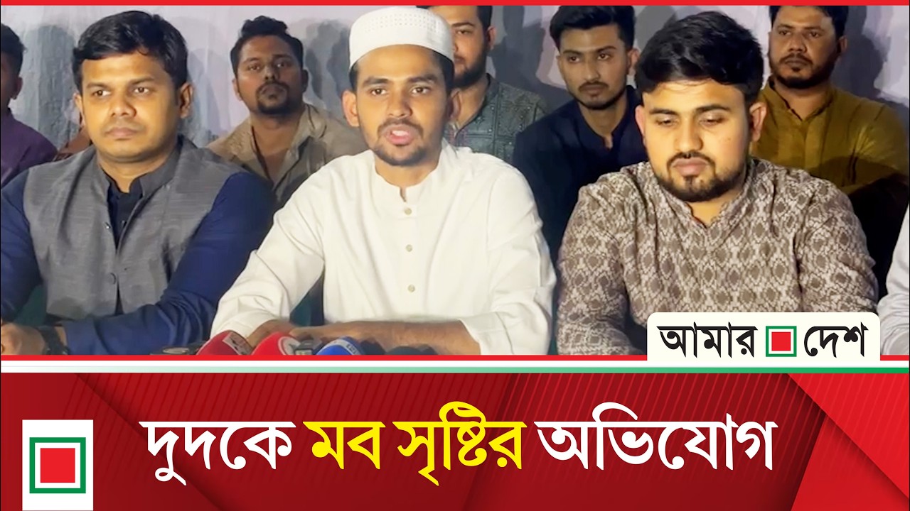 দুদকে সাকিব ভক্তদের অভিযোগ যা বললেন আসিফ মাহমুদ | Amar Desh