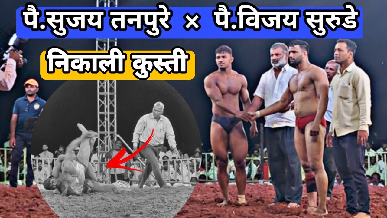 चालु सिजनचा एक धडाकेबाज पैलवान सुजय तनपुरे|Sujay Tanpure Vs Vijay Surude| Rahuri Kusti