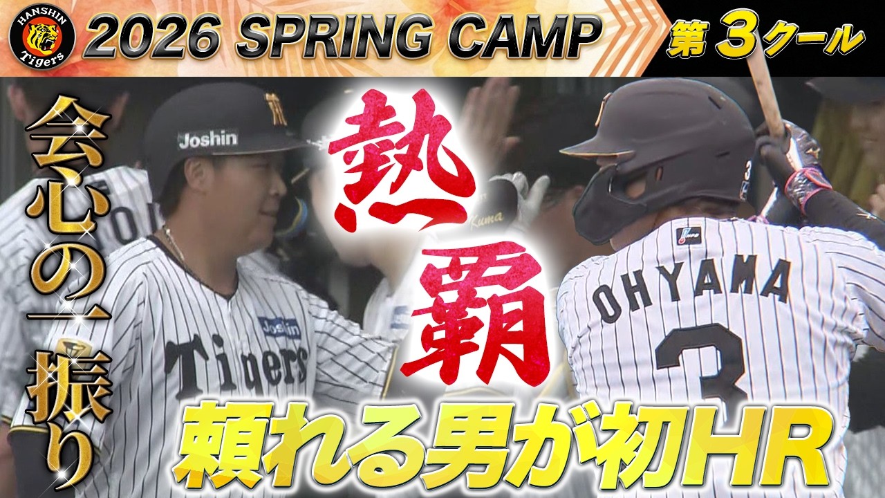 【2/11 阪神キャンプ】紅白戦で大山が会心の一発！連覇へ準備万端！！